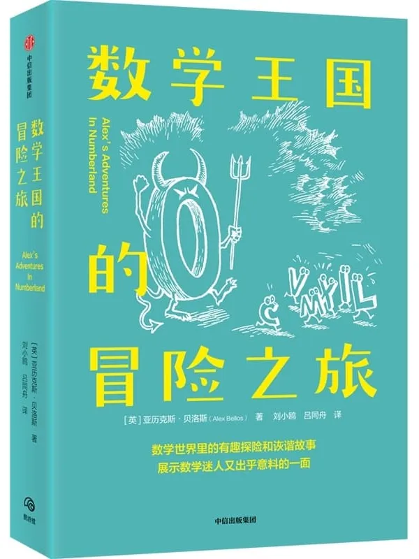 《数学王国的冒险之旅,星期日泰晤士报》封面图片