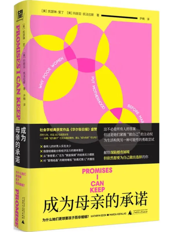 《成为母亲的承诺: 为什么她们更想要孩子而非婚姻?》凯瑟琳·爱丁【文字版_PDF电子书_】 《成为母亲的承诺: 为什么她们更想要孩子而非婚姻?》封面图片