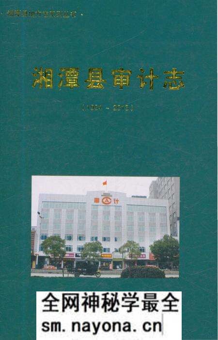《湘潭县审计志》.pdf电子版_湖南省志预览图 《湘潭县审计志》.pdf电子版_湖南省志预览图