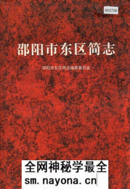 《邵阳市东区简志》.pdf电子版_湖南省志预览图 《邵阳市东区简志》.pdf电子版_湖南省志预览图