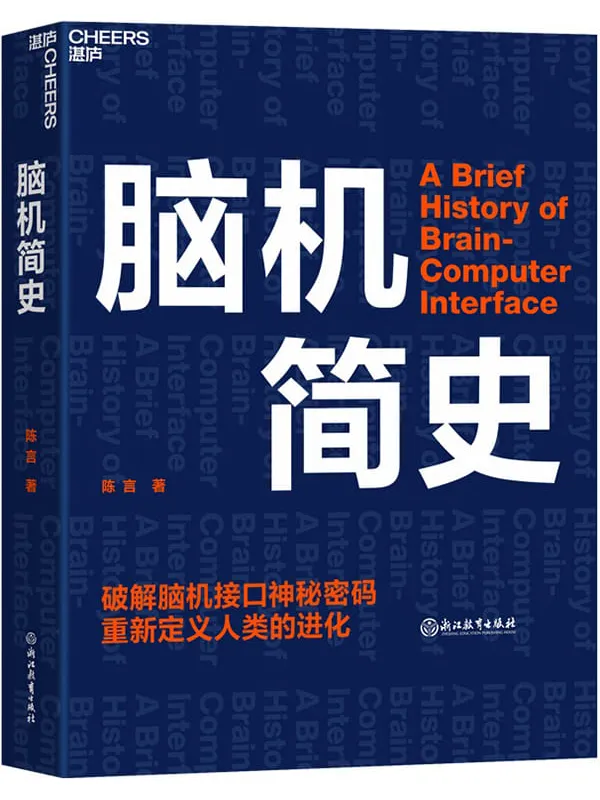 《脑机简史》封面图片