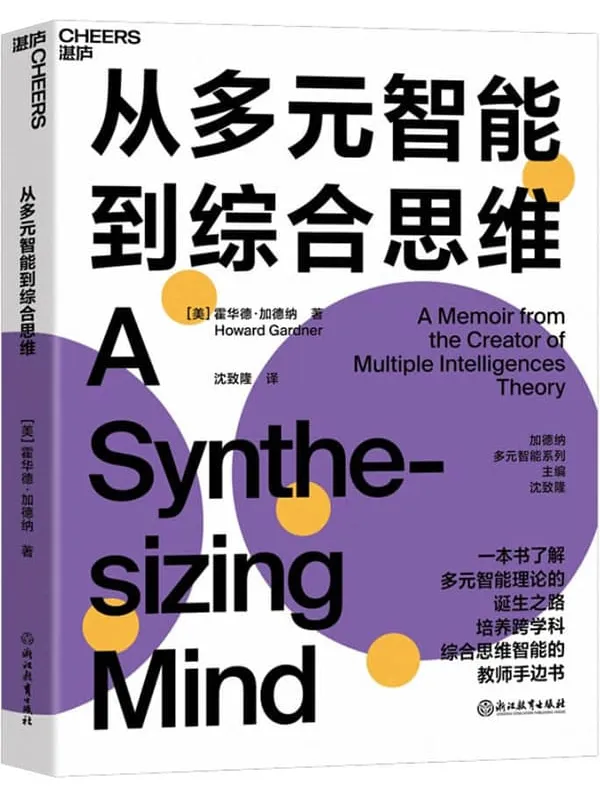《从多元智能到综合思维》(多元智能理论之父在人类智能领域的全新研究成果,一本书了解多元智能理论的诞生之路,培养跨学科思维智能的教师手边书)霍华德•加德纳【文字版_PDF电子书_推荐】 《从多元智能到综合思维》封面图片