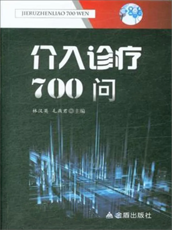 《介入诊疗700问》林汉英【文字版_PDF电子书_】 《介入诊疗700问》封面图片