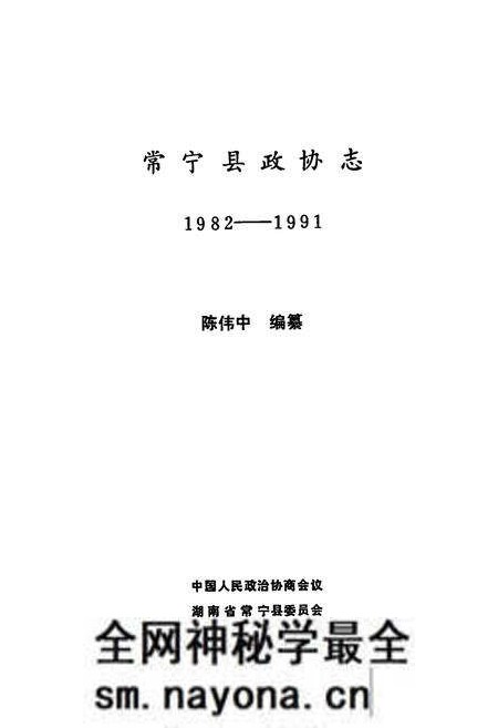 《常宁县政协志(1982-1991)》.pdf电子版_湖南省志预览图1