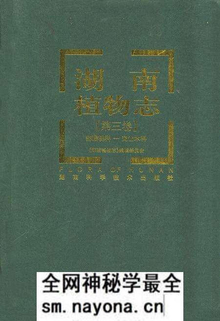 《湖南植物志(第三卷)》.pdf电子版_湖南省志预览图