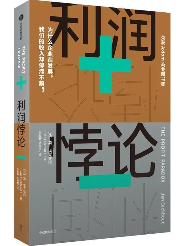 《利润悖论》(《贫穷的本质》同类型作品,探究收入不平等的开创性着作;深刻剖析普通劳动者收入停滞不前的原因;点明反垄断,恢复市场良性竞争的必要性。)简·埃克豪特【文字版_PDF电子书_】 《利润悖论,贫穷的本质》封面图片