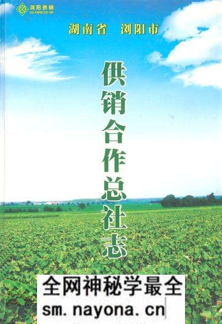 《湖南省浏阳市供销合作总社志(1986~2003)》.pdf电子版_湖南省志预览图 《湖南省浏阳市供销合作总社志(1986~2003)》.pdf电子版_湖南省志预览图
