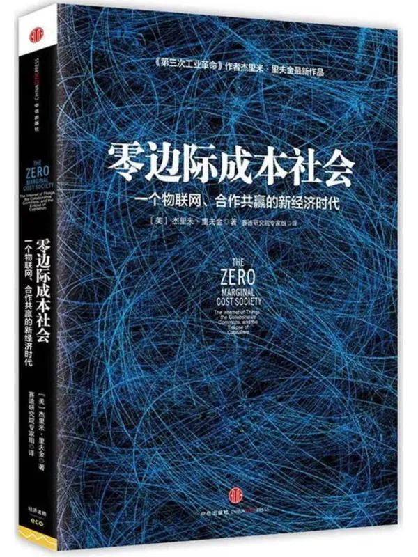 《零边际成本社会》封面图片