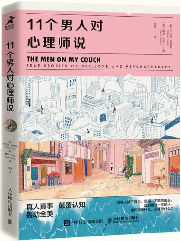 《11个男人对心理师说》(教你读懂男人在亲密关系中做选择时的想法和行为!)布兰迪·恩格勒 & 戴维·兰森【文字版_PDF电子书_推荐】 《11个男人对心理师说》封面图片