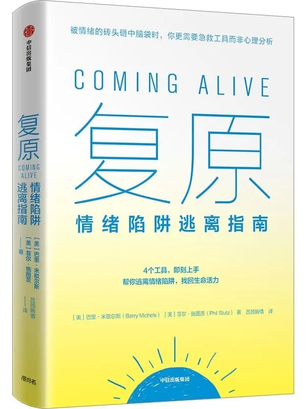 《复原:情绪陷阱逃离指南》巴里·米歇尔斯 菲尔·施图茨【文字版_PDF电子书_】 《复原:情绪陷阱逃离指南》封面图片