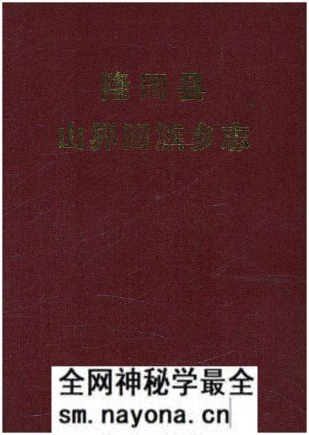 《隆回县山界回族乡志》.pdf电子版_湖南省志预览图 《隆回县山界回族乡志》.pdf电子版_湖南省志预览图