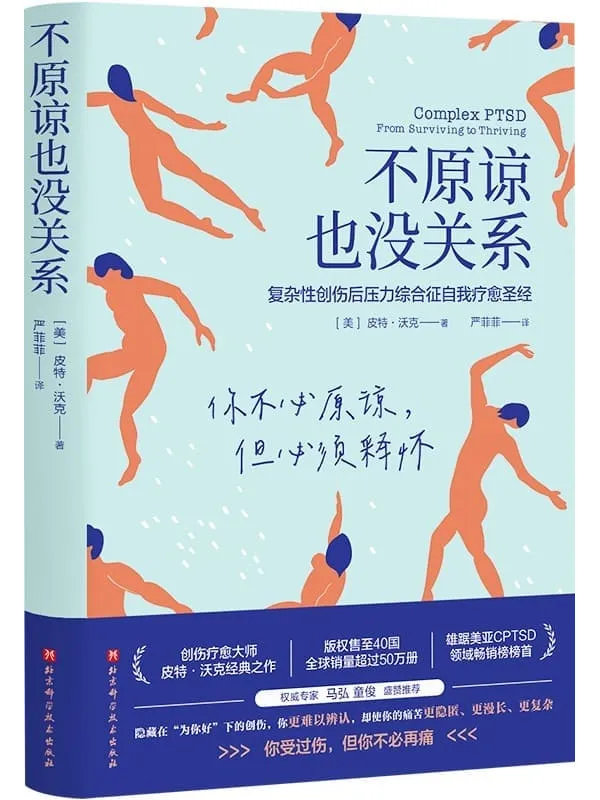 《不原谅也没关系》皮特·沃克【文字版_PDF电子书_】 《不原谅也没关系》封面图片