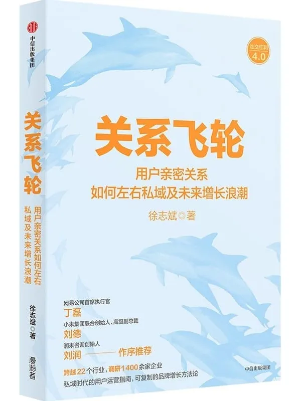 《关系飞轮》徐志斌【文字版_PDF电子书_】 《关系飞轮》封面图片