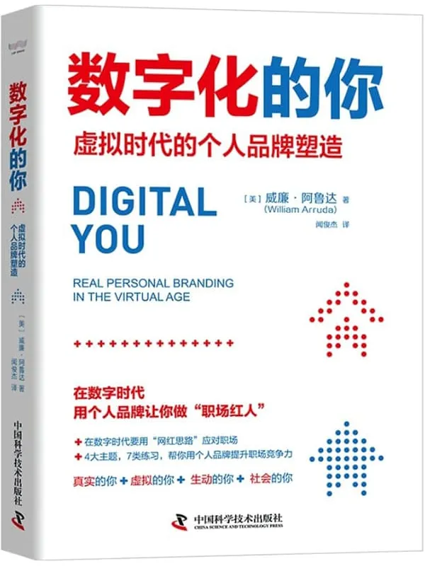 《数字化的你：虚拟时代的个人品牌塑造》封面图片