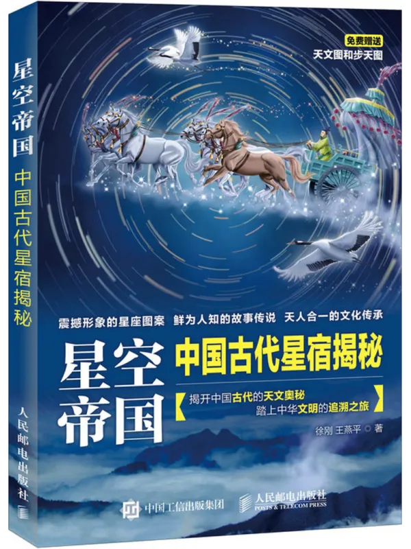 《星空帝国:中国古代星宿揭秘》徐刚【文字版_PDF电子书_】 《星空帝国:中国古代星宿揭秘》封面图片