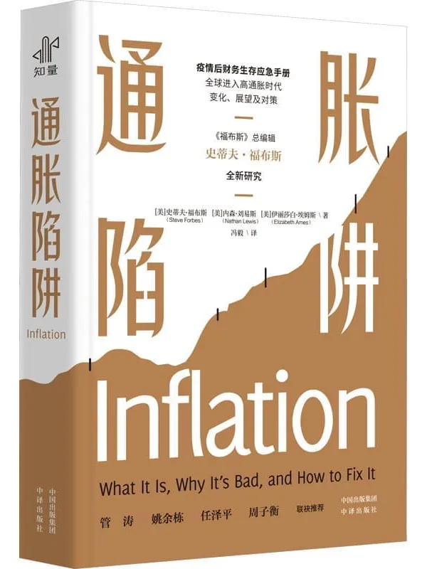《通胀陷阱》(美)史蒂夫·福布斯(Steve Forbes) & (美)内森·刘易斯(Nathan Lewis) & (美)伊丽莎白·埃姆斯(Elizabeth Ames)【文字版_PDF电子书_】 《通胀陷阱》封面图片