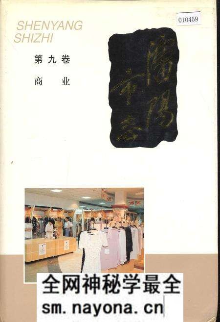 《沈阳市志 第九卷 商业》.pdf电子版_辽宁省志预览图 《沈阳市志 第九卷 商业》.pdf电子版_辽宁省志预览图