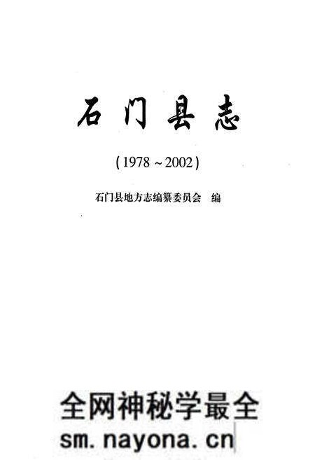 《石门县志(1978-2002)》.pdf电子版_湖南省志预览图1 《石门县志(1978-2002)》.pdf电子版_湖南省志预览图1