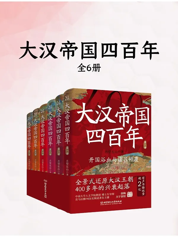 《大汉帝国四百年(全六册)》月望东山【文字版_PDF电子书_】 《大汉帝国四百年(全六册)》封面图片
