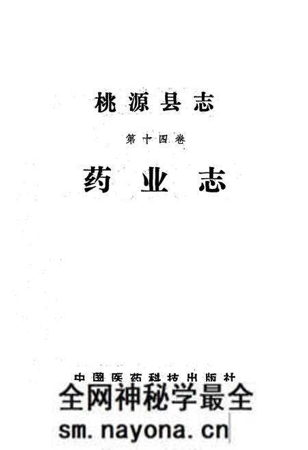 《桃源县志·第十四卷·药业志》.pdf电子版_湖南省志预览图1 《桃源县志·第十四卷·药业志》.pdf电子版_湖南省志预览图1