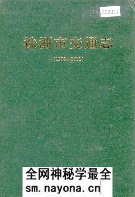 《株洲市交通志》.pdf电子版_湖南省志预览图 《株洲市交通志》.pdf电子版_湖南省志预览图