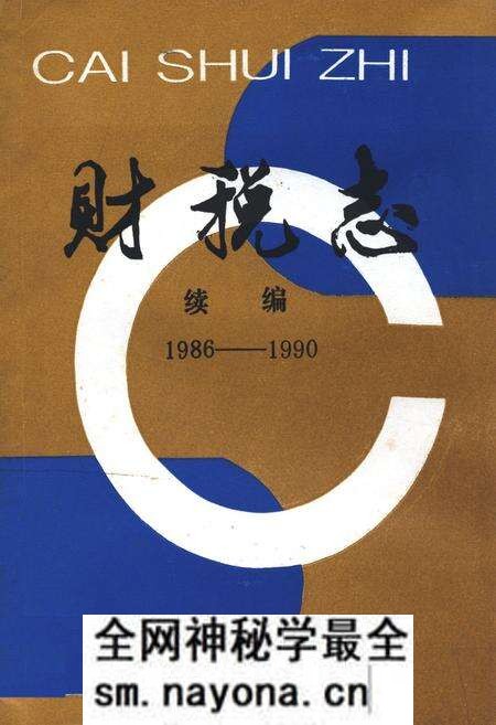 《浏阳财税志续编(1986-1990)》.pdf电子版_湖南省志预览图 《浏阳财税志续编(1986-1990)》.pdf电子版_湖南省志预览图