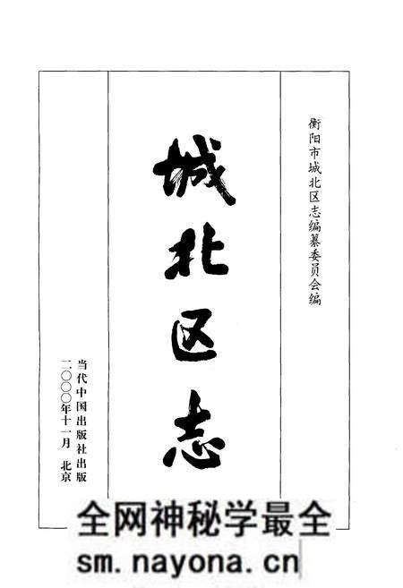《衡阳市城北区志》.pdf电子版_湖南省志预览图1