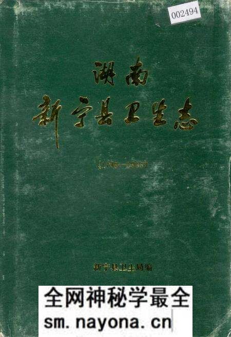 《湖南新宁县卫生志》.pdf电子版_湖南省志预览图 《湖南新宁县卫生志》.pdf电子版_湖南省志预览图
