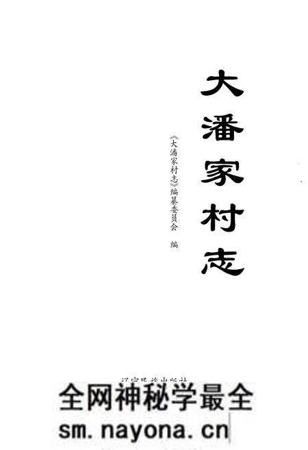 《大潘家村志》.pdf电子版_湖南省志预览图1