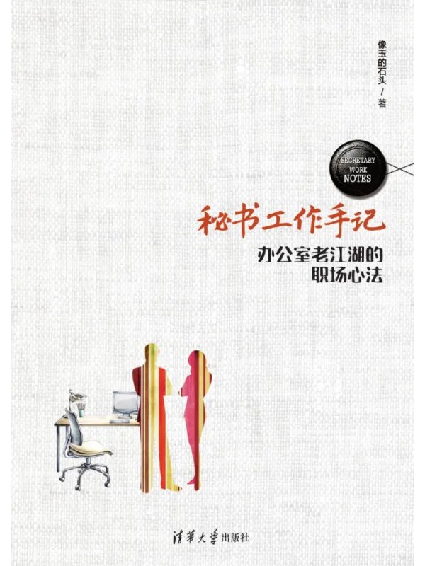 《秘书工作手记：办公室老江湖的职场心法》封面图片