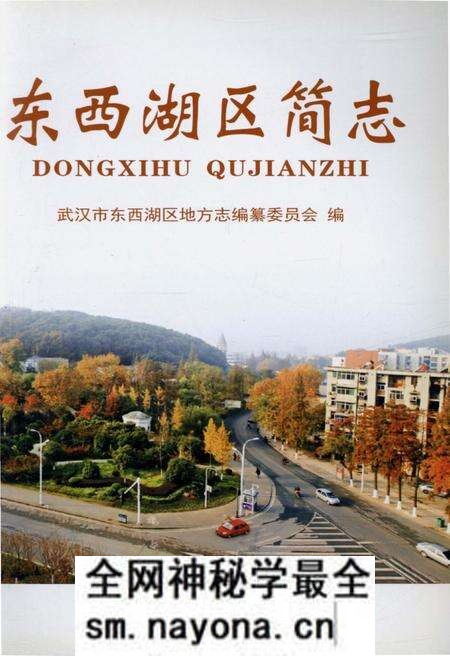 《东西湖区简志》.pdf电子版_湖北省志预览图1 《东西湖区简志》.pdf电子版_湖北省志预览图1