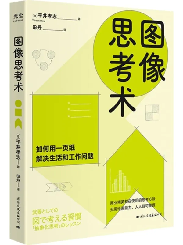 《图像思考术》平井孝志【文字版_PDF电子书_】 《图像思考术》封面图片