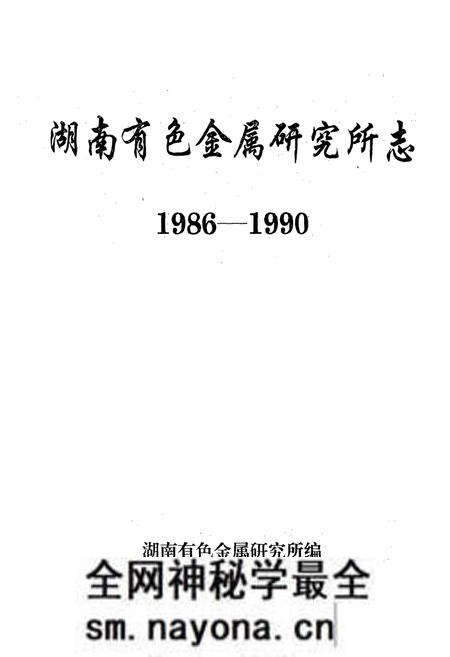 《湖南有色金属研究所志(1986-1990)》.pdf电子版_湖南省志预览图1 《湖南有色金属研究所志(1986-1990)》.pdf电子版_湖南省志预览图1