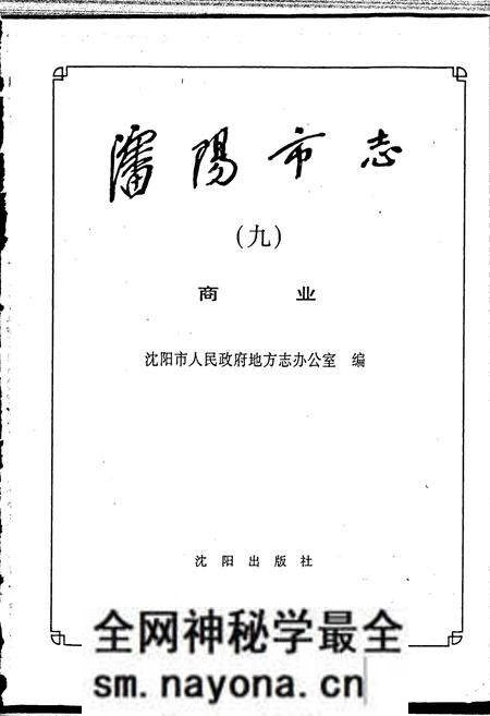 《沈阳市志 第九卷 商业》.pdf电子版_辽宁省志预览图1 《沈阳市志 第九卷 商业》.pdf电子版_辽宁省志预览图1