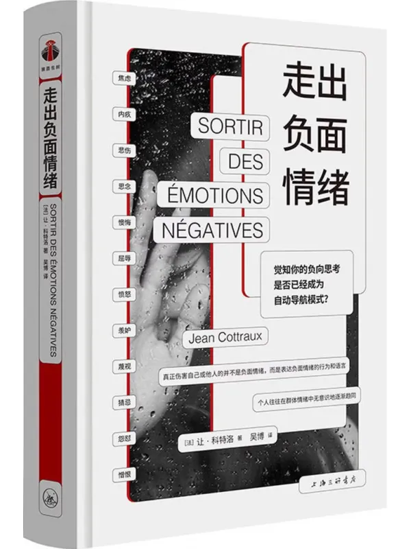《走出负面情绪》让·科特洛【文字版_PDF电子书_】 《走出负面情绪》封面图片