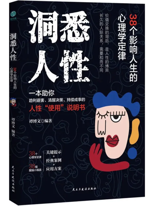 《洞悉人性：38个影响人生的心理学定律》封面图片