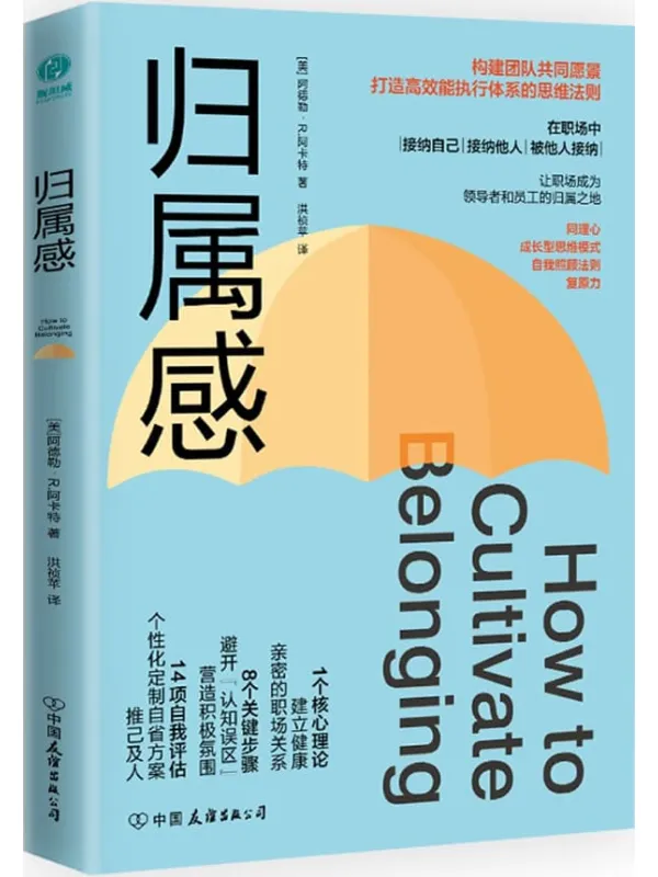 《归属感:构建团队共同愿景、打造高效能执行体系的思维法则》阿德勒·R.阿卡特【文字版_PDF电子书_】 《归属感:构建团队共同愿景、打造高效能执行体系的思维法则》封面图片