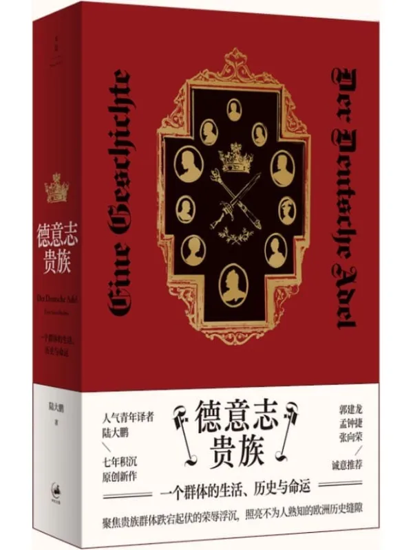 《德意志贵族：一个群体的生活、历史与命运》封面图片