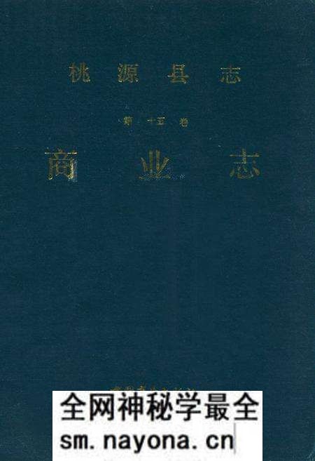 《桃源县志第十五卷商业志》.pdf电子版_湖南省志预览图 《桃源县志第十五卷商业志》.pdf电子版_湖南省志预览图