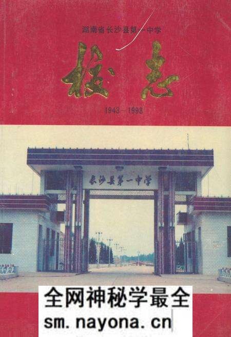 《湖南省长沙县第一中学校志(1943-1993)》.pdf电子版_湖南省志预览图 《湖南省长沙县第一中学校志(1943-1993)》.pdf电子版_湖南省志预览图