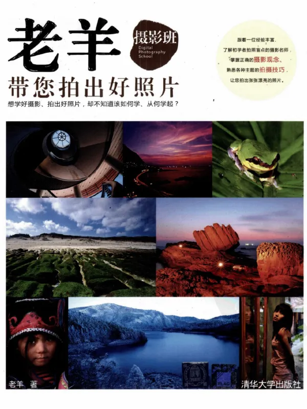 《老羊摄影班带您拍出好照片》封面图片