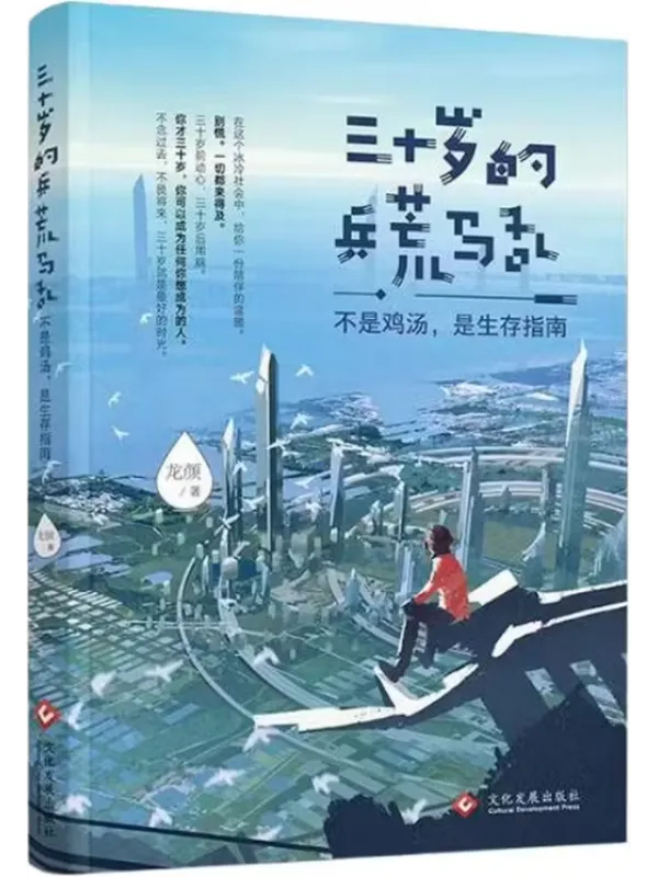 《三十岁的兵荒马乱:不是鸡汤,是生存指南》龙颜【文字版_PDF电子书_】 《三十岁的兵荒马乱:不是鸡汤,是生存指南》封面图片
