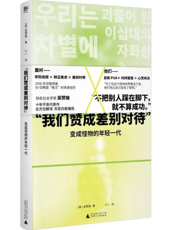 《我们赞成被差别对待: 变成怪物的年轻一代》封面图片