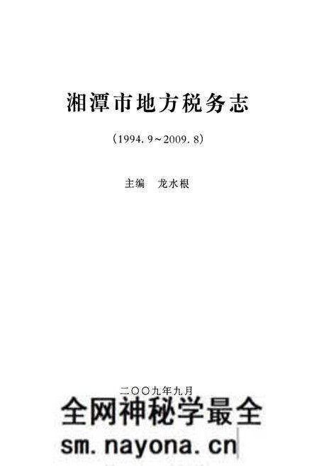 《湘潭市地方税务志(1994.9-2009.8)》.pdf电子版_湖南省志预览图1 《湘潭市地方税务志(1994.9-2009.8)》.pdf电子版_湖南省志预览图1