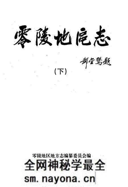 《零陵地区志 下》.pdf电子版_湖南省志预览图1 《零陵地区志 下》.pdf电子版_湖南省志预览图1