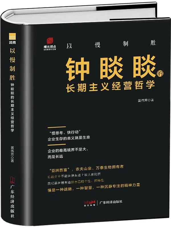 《以慢制胜:钟睒睒的长期主义经营哲学》黄伟芳【文字版_PDF电子书_】 《以慢制胜:钟睒睒的长期主义经营哲学》封面图片