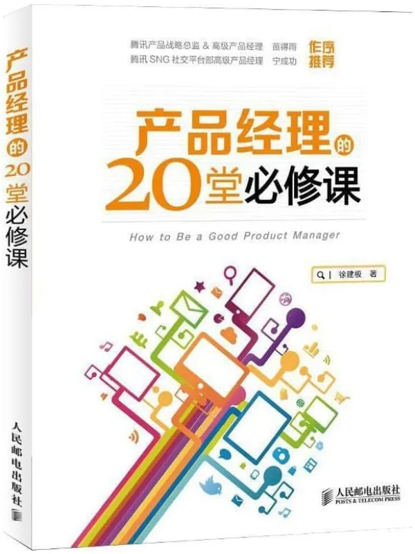《产品经理的20堂必修课》封面图片