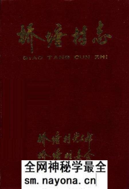 《桥塘村志》.pdf电子版_江苏省志预览图 《桥塘村志》.pdf电子版_江苏省志预览图