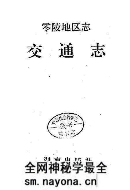 《零陵地区志 交通志》.pdf电子版_湖南省志预览图1 《零陵地区志 交通志》.pdf电子版_湖南省志预览图1