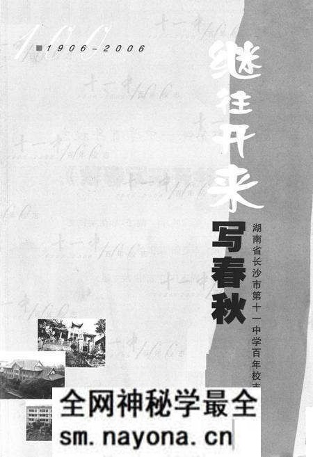 《湖南省长沙市第十一中学百年校志(1906-2006)》.pdf电子版_湖南省志预览图1 《湖南省长沙市第十一中学百年校志(1906-2006)》.pdf电子版_湖南省志预览图1